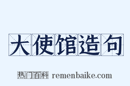大使馆造句是什么意思的图片
